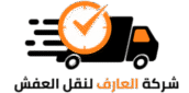 شركة العارف نقل عفش نقل اثاث مع تغليف